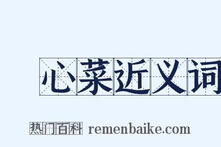 捲心菜近义词是什么意思的图片